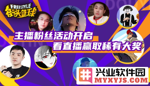 《街头篮球》粉丝直播派对，尽享激情，赢取丰厚大奖之三波狂欢