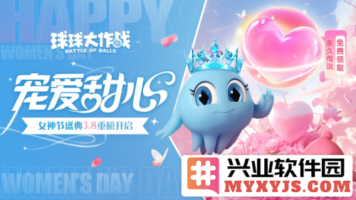 《球球大作战》女神节活动盛启，永久传说自由获取，甜蜜绽放温暖心扉