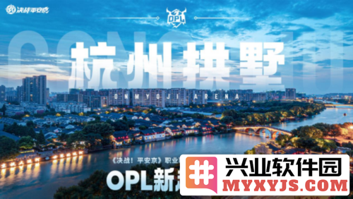不负热爱，全新起“杭”，OPL正式落户杭州拱墅区，赋能城市新机遇