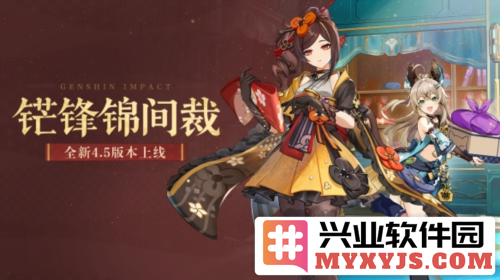 《原神》中全新4.5版本铓锋锦间裁开启，踏上温暖之旅！