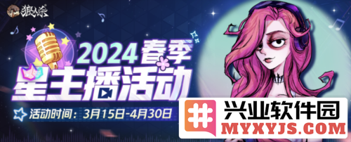 2024年狼人杀官方春季星主播活动盛大开启，欢迎各位主播参与！