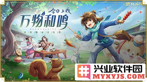《武林外传手游》新版本“万物和鸣”隆重上线，江湖再起波澜！
