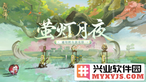 《阴阳师》鲤鱼旗皮肤盛大登场，达摩顶呱呱活动蓄势待发，万众期待！