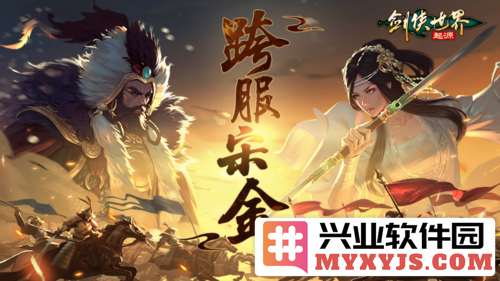 《剑侠世界：起源》跨服宋金争锋相对，热血连斩引领江湖新潮流