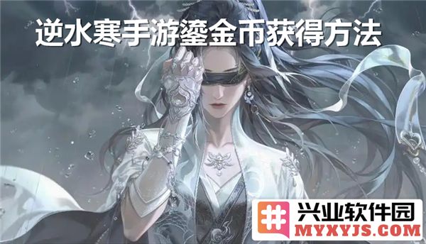 探求逆水寒手游之鎏金币获取方式，助你在江湖中腾飞