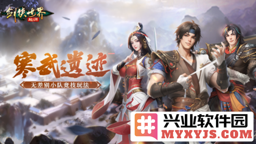 《剑侠世界：起源》中全新PVP玩法“寒武遗迹”热血来袭，挑战与荣耀并存