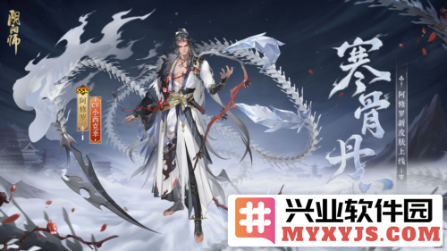 冰锋破雪，寒骨丹心——《阴阳师》阿修罗花合战新皮肤解析