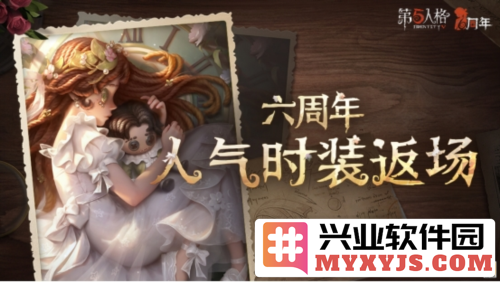 庆祝《第五人格》六周年盛典，经典时装华丽回归，尽享复古魅力！