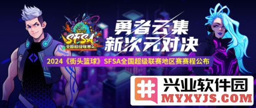 2024《街头篮球》全国超级联赛赛程正式揭晓，街球迷们的盛会即将来临