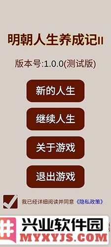 明朝人生养成记2无限铜钱版截图1