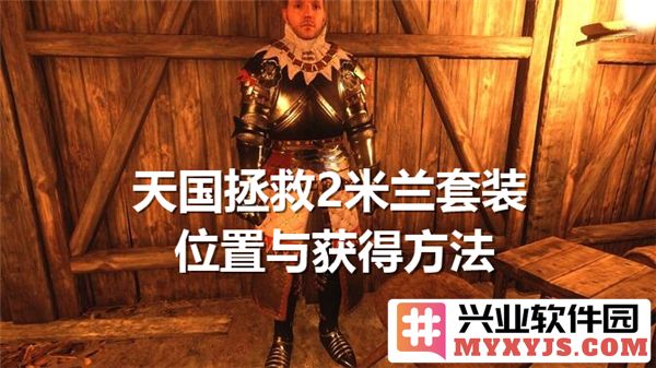 天国拯救2中米兰套装的获得途径解析与详细攻略