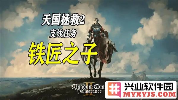 天国拯救2铁匠之子任务攻略——详解铁匠之子任务完成流程与技巧