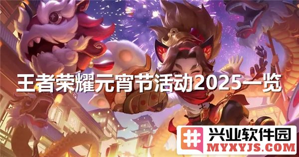 王者荣耀2025元宵节活动盛况空前，游戏侠士欢聚一堂，共庆佳节