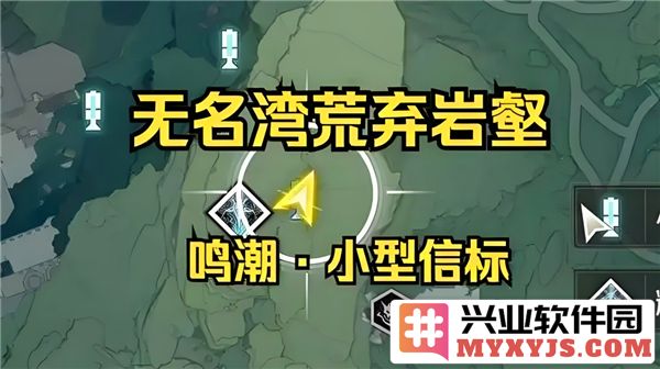鸣潮荒弃岩壑小型信标具体位置详解——探秘隐藏于深渊中的秘密