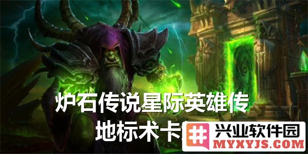 炉石传说之星际英雄传地标术卡组攻略，尽享竞技快感与战略对决
