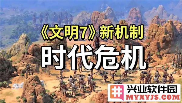 《文明7危机政策创新：全新机制探秘，如何改变游戏策略与局势》