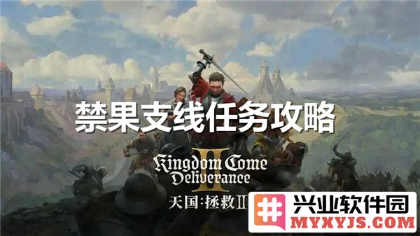 天国拯救2禁果支线任务如何顺利完成？全流程解析与心得分享