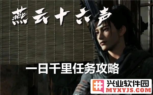 燕云十六声之任务如何规程？透析一日千里之完成流程