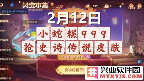 王者荣耀灵宝市集2月12日小蛇糕分享码全解，让你轻松获取稀有道具