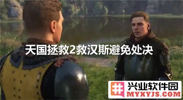 救汉斯之道：天国拯救2内托马斯队长疗法之深探