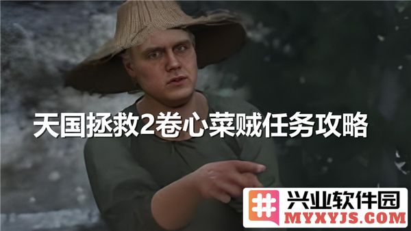 天国拯救2中的卷心菜贼任务如何接取？具体位置和丰厚奖励全解析