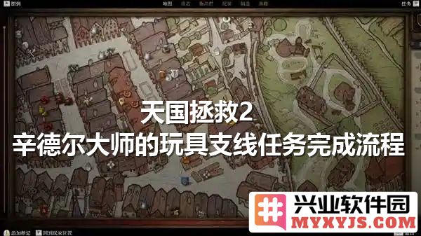 天国拯救2之辛德尔大师玩具支线任务全攻略，助你轻松完成心愿
