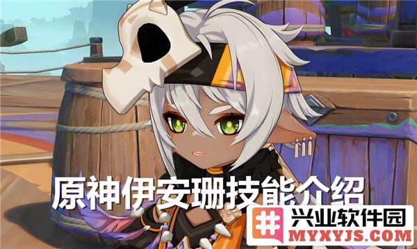 原神伊安珊技能深度解析：这位角色的潜力究竟如何？