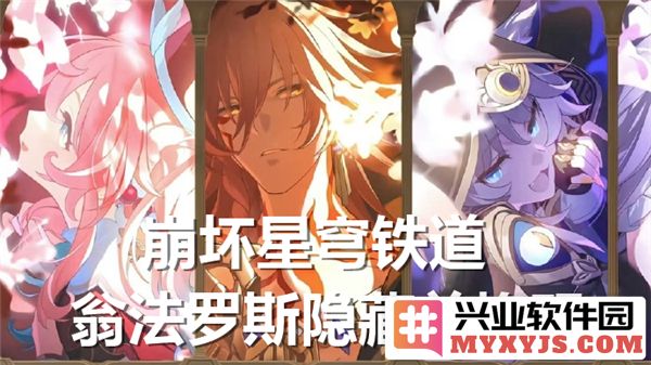 崩坏星穹铁道翁法罗斯隐藏兑换码分享及获取技巧
