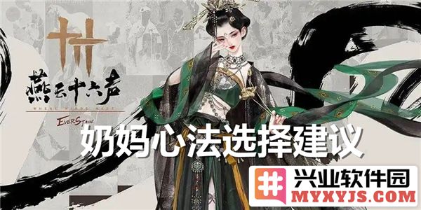 燕云十六声奶妈心法选择攻略和心得分享，推荐适合的奶妈心法组合