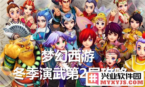 梦幻西游冬季演武第二层挑战解析，攻略助你轻松通关！