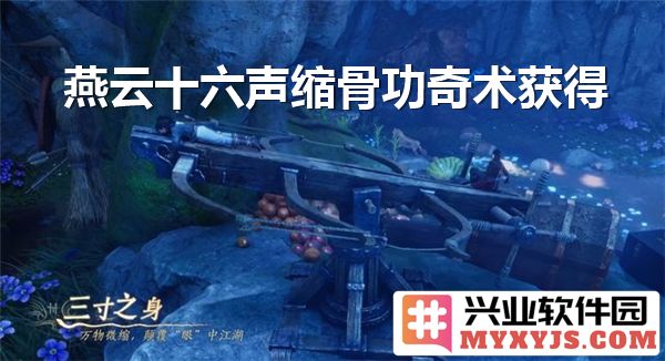 燕云十六声缩骨功奇术如何获得？探索古代武学神秘之源