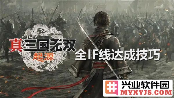 探究《真三国无双：起源全IF线达成技巧与难点成就解锁之道》
