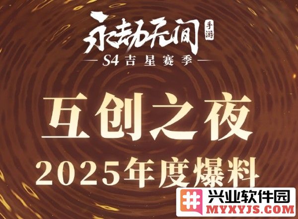 亲历互创之夜2025，领取绝佳礼包兑换码之奇妙旅程