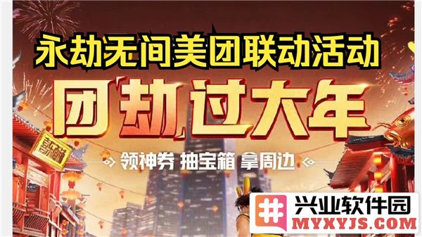 永劫无间手游与美团联动活动详解：领略无尽可能与奇妙体验
