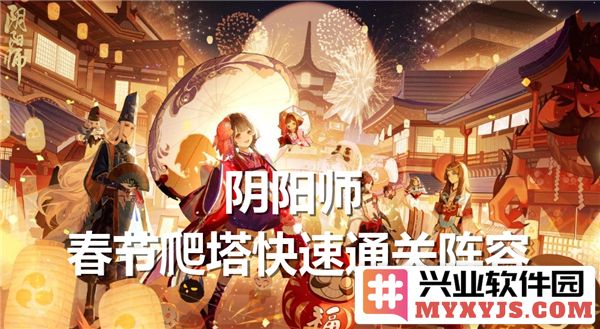 阴阳师春节爬塔快速通关之最佳阵容推荐，助你轻松攀登高峰