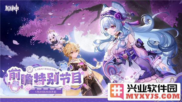 原神5.4版本前瞻时间揭晓，神秘内容引发玩家热议