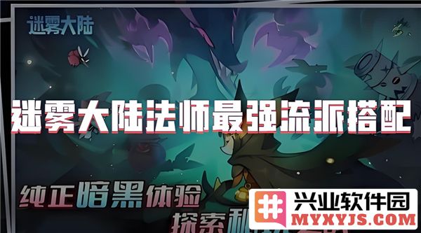 探索迷雾大陆法师界里的最强流派：你是否也想成为巅峰的法师？