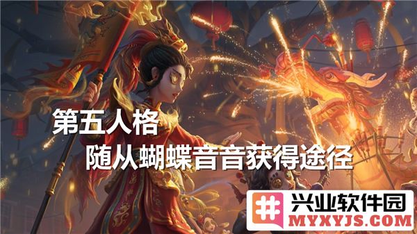 如何在《第五人格》中获取随从蝴蝶音音的多种途径与方法