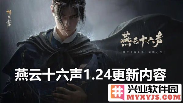 燕云十六声1.24更新，劲爆内容全新体验，展现绝美服装与武学特效