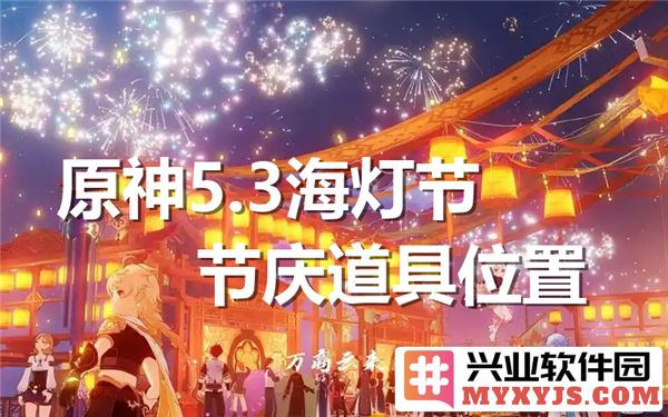欢乐海灯节：原神5.3黑科技道具缘何藏于何处