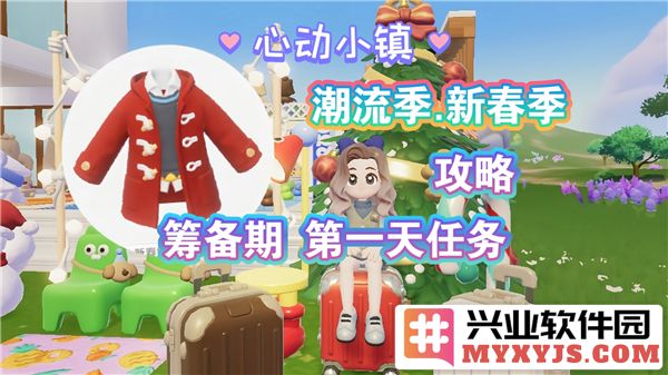 心动小镇新春筹备第一天任务如何高效完成？一文带你领略流程与技巧！