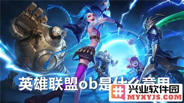 探寻英勇召唤之境：英雄联盟中“ob”的深邃含义与作用