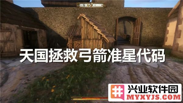 天国拯救弓箭准星代码与调节方式详解，助你成为箭术高手