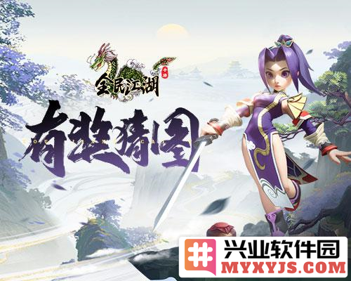 绝妙道具猜谜新体验，惊喜礼包等你来拿！