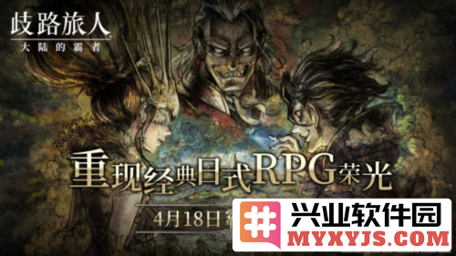 《歧路旅人大陆的霸者》霸者测试4.18开启，探索更深的策略与挑战