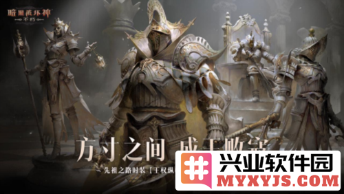 《暗黑破坏神不朽》先祖之路时装王权纵横今日对弈激荡前路