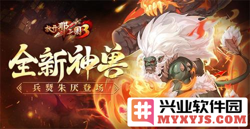 《放开那三国3》中神兽兵燹朱厌的降临，魅力与力量并存的传奇之兽