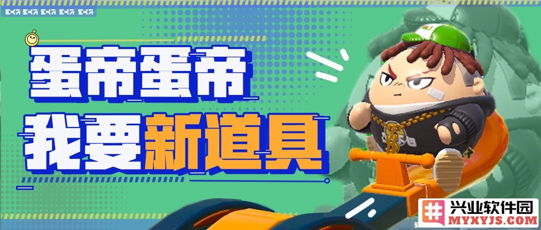 《蛋仔派对》新决战技与三大道具齐欢庆，挑战戮力同心共闯新境界