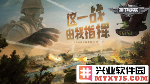 《保卫要塞》红蓝对抗演习首曝，全平台开启预约，共同见证激情作战的盛宴