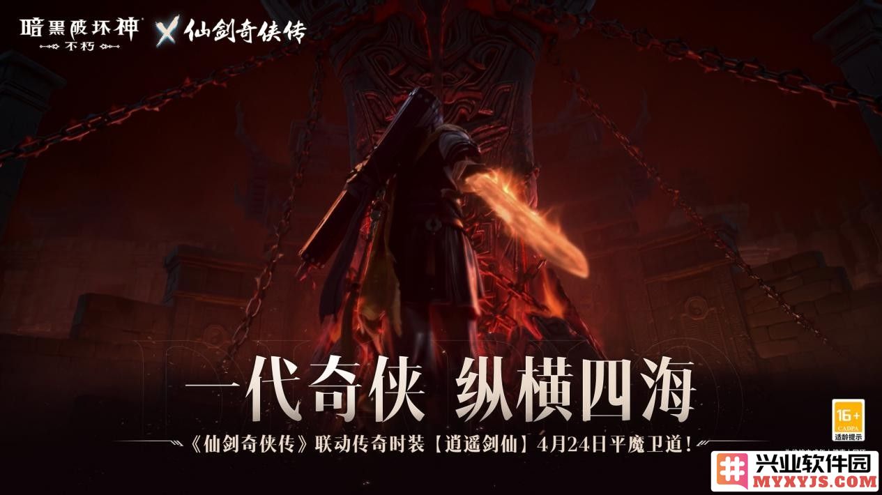 《暗黑破坏神不朽》与《仙剑奇侠传》联动时装：神话与魔幻交织的传奇之旅